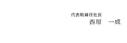 代表取締役社長 西原　一成