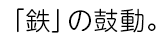 「鉄」の鼓動。