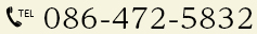 お電話でのお問い合わせは086-472-5832まで